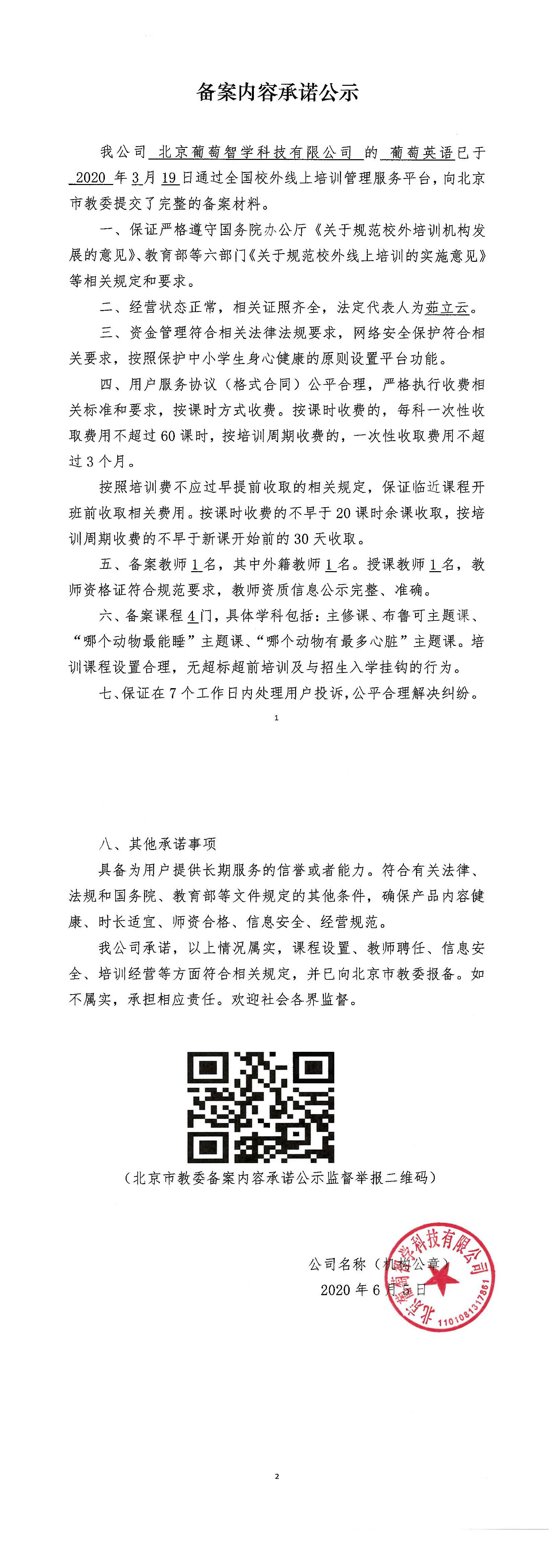 葡萄英语备案内容承诺公示