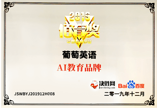 步步ABC（原葡萄英语） 2019年佰育奖-年度教育评选